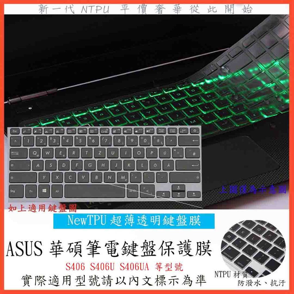 華碩 ASUS S406 S406U S406UA S406u S406ua 鍵盤保護膜 鍵盤套 TPU 超薄透 鍵盤膜