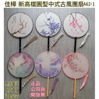 【佳樺🇹🇼扇子】古裝宮廷扇批發A62-1🇹🇼臺灣現貨正品開發票 圓型中式古風跳舞扇 舞蹈扇 古扇 團體扇 圓扇 中國風扇