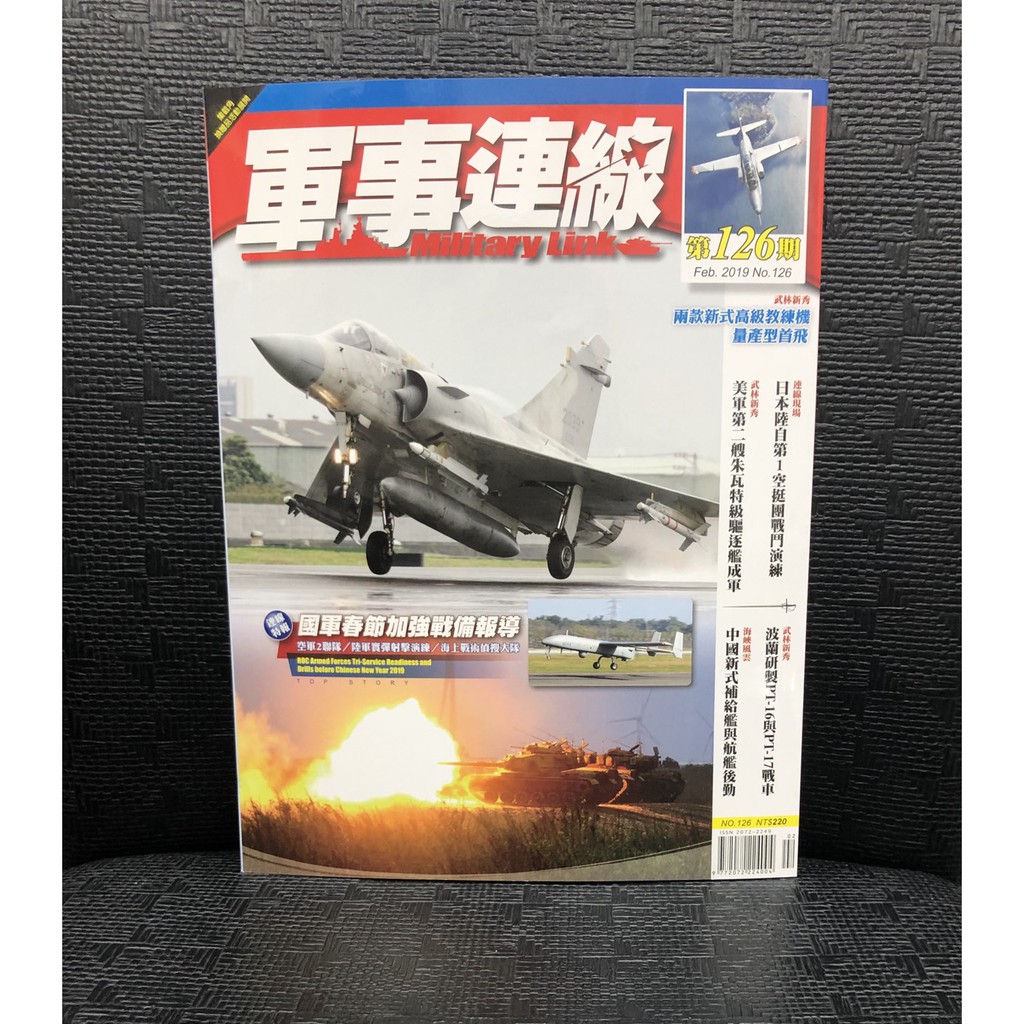 [RBF] 軍事連線雜誌125期 2019年2月號 數量有限