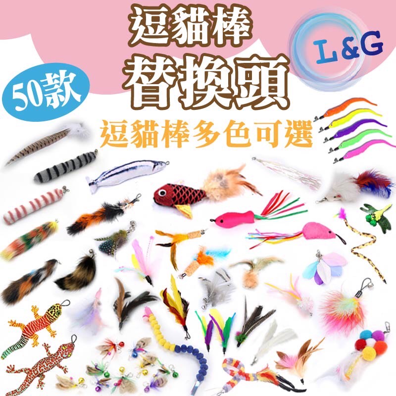 GUARD吉  多款替換頭!! 逗貓棒替換頭 逗貓用 貓玩具 寵物玩具 逗貓杆 伸縮逗貓棒 逗貓桿 寵物用品