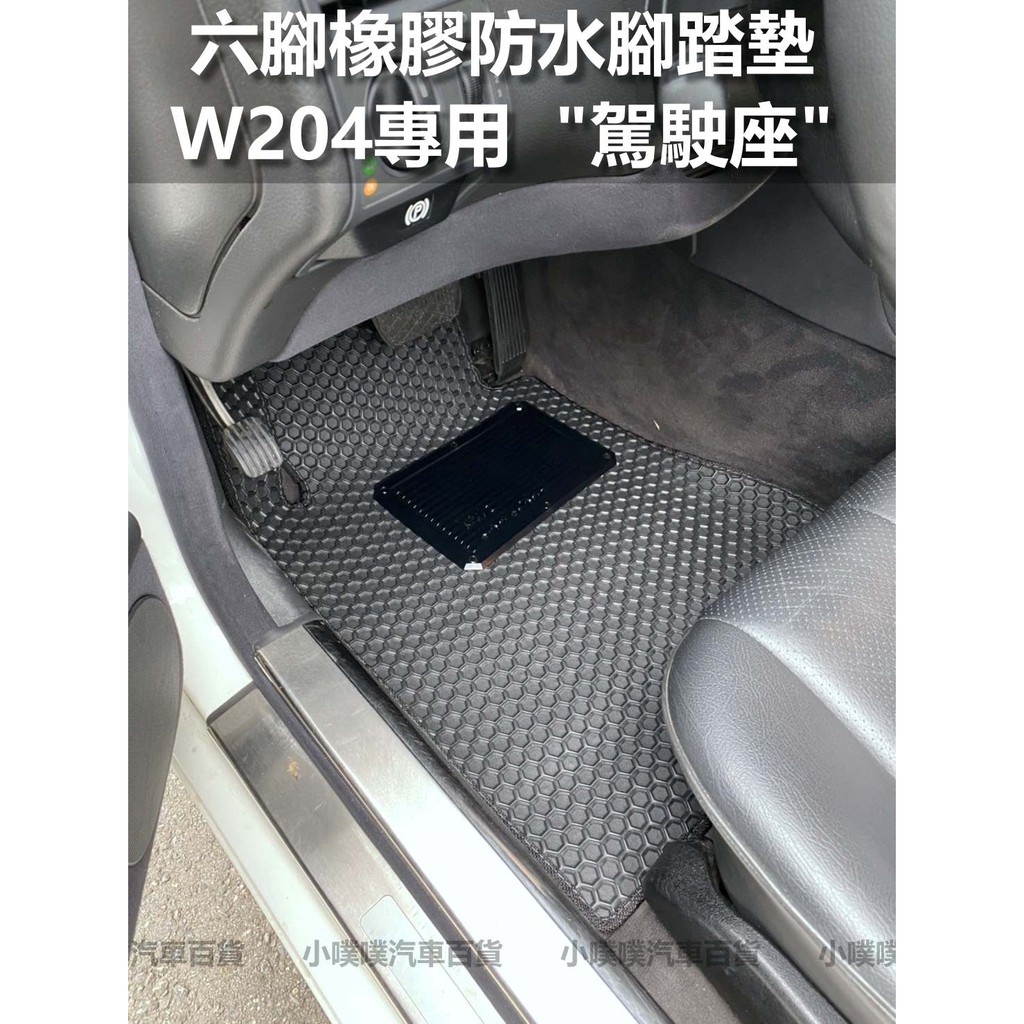 🏆【小噗噗】 賓士 E200 W204 專用六角橡膠腳踏墊 | 台灣製造 | 專車專用 | 密合度高 |