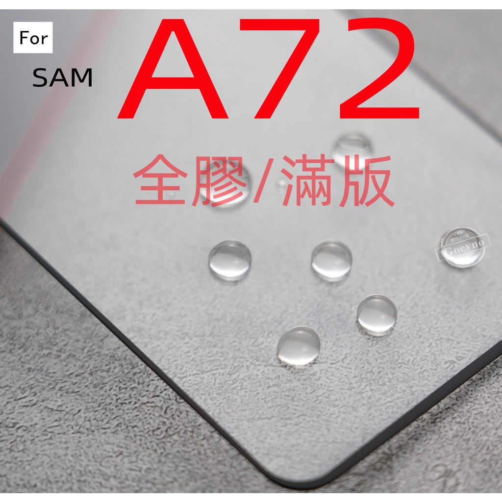 SAMSUNG A52 A52S A72 全膠滿版 三星 9H 鋼化玻璃 保護貼 玻璃保貼 A725F