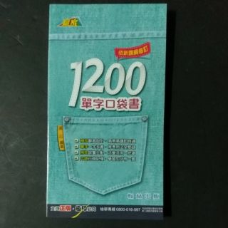 7折【國中英語單字能力加強】翰林 贏家 英語 1200單字口袋書