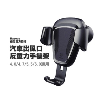 BASEUS倍思 三角重力 放手就夾緊！ 自動感應 車用 出風口 手機架 手機支架 行車 導航 GPS 看影片都包辦