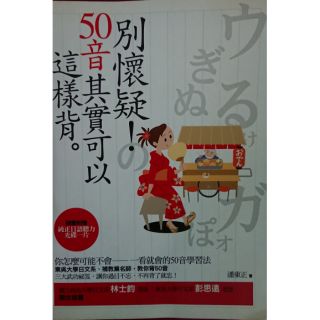 二手書/別懷疑！50音其實可以這樣背。