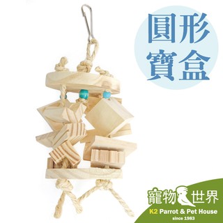 《寵物鳥世界》台灣製 圓形寶盒 │ 天然原木玩具 鸚鵡 鳥玩具 啃咬玩具 木串玩具 中小型鳥 中型鳥 YU051