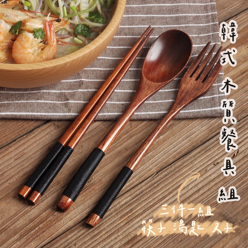 （台灣現貨）現貨韓式木質筷子湯匙叉子三件組可加購收納袋外出方便攜帶