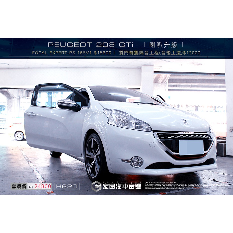 【宏昌汽車音響】寶獅PEUGEOT 208 GTi FOCAL EXPERT PS 165V1喇叭+制震隔音工程H920