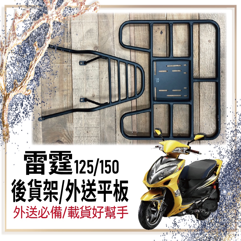 👍🏻可快拆 可伸縮👍🏻光陽 雷霆 125 150 貨架 外送架 後貨架 機車外送架  Racing 外送員必備 貨架機車