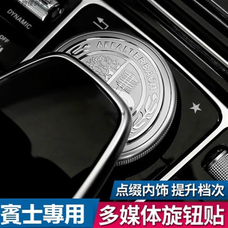 🚗汽配精品🚗BENZ 賓士 旋鈕 貼 蓋 AMG 蘋果樹 中控多媒體裝飾 W213 W205 c300 GLC E2
