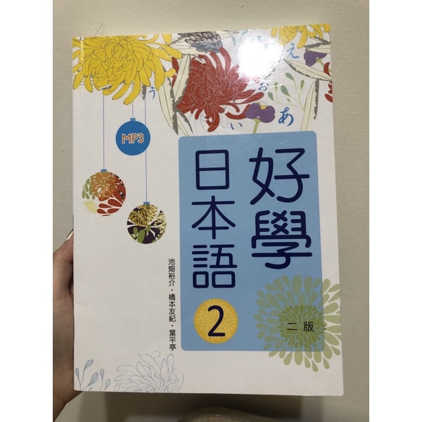 好學日本語2 二手書