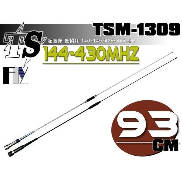 《飛翔無線》TS TSM-1309 雙頻天線〔 超寬頻 全長93cm 重量185g 耐入力120W 二色可選購 〕