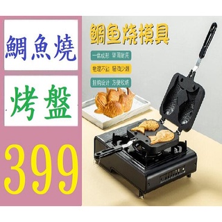 【臺灣現貨不用等】不沾鯛魚燒模具雙面華夫餅烤盤DIY餅乾模雙魚烘焙工具卡通蛋糕模 鯛魚燒鍋具 雞蛋糕模具烤盤 吊鐘燒
