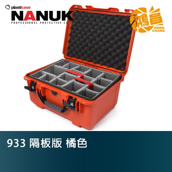 NANUK 北極熊 933 隔板版 橘色 特級保護箱 加拿大 氣密箱 提箱【鴻昌】