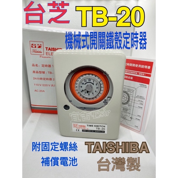 （宜舍）台芝定時器 停電補償 機械式開關鐵殼定時器  TB-20 110/220V電壓共用  鐵殼定時器  15分鐘