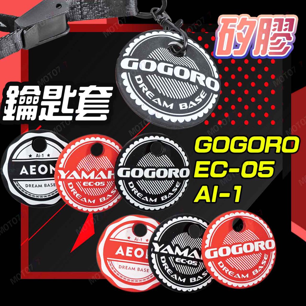 電動車鑰匙套 EC-05 Ai-1 GOGORO2 gogoro 電動車 鑰匙 保護套 鑰匙套 果凍套 鑰匙圈 皮套