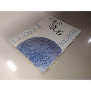 二手書3E ~新食尚 懷石 栗栖正明 瑞昇文化 9789575269845 書況佳 2010年初版