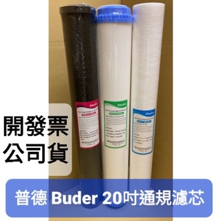 滿額免運 開發票 公司貨 普德 buder 20吋 五微米 5微米 pp 纖維 壓縮 塊狀 活性碳 通用 濾芯 濾心