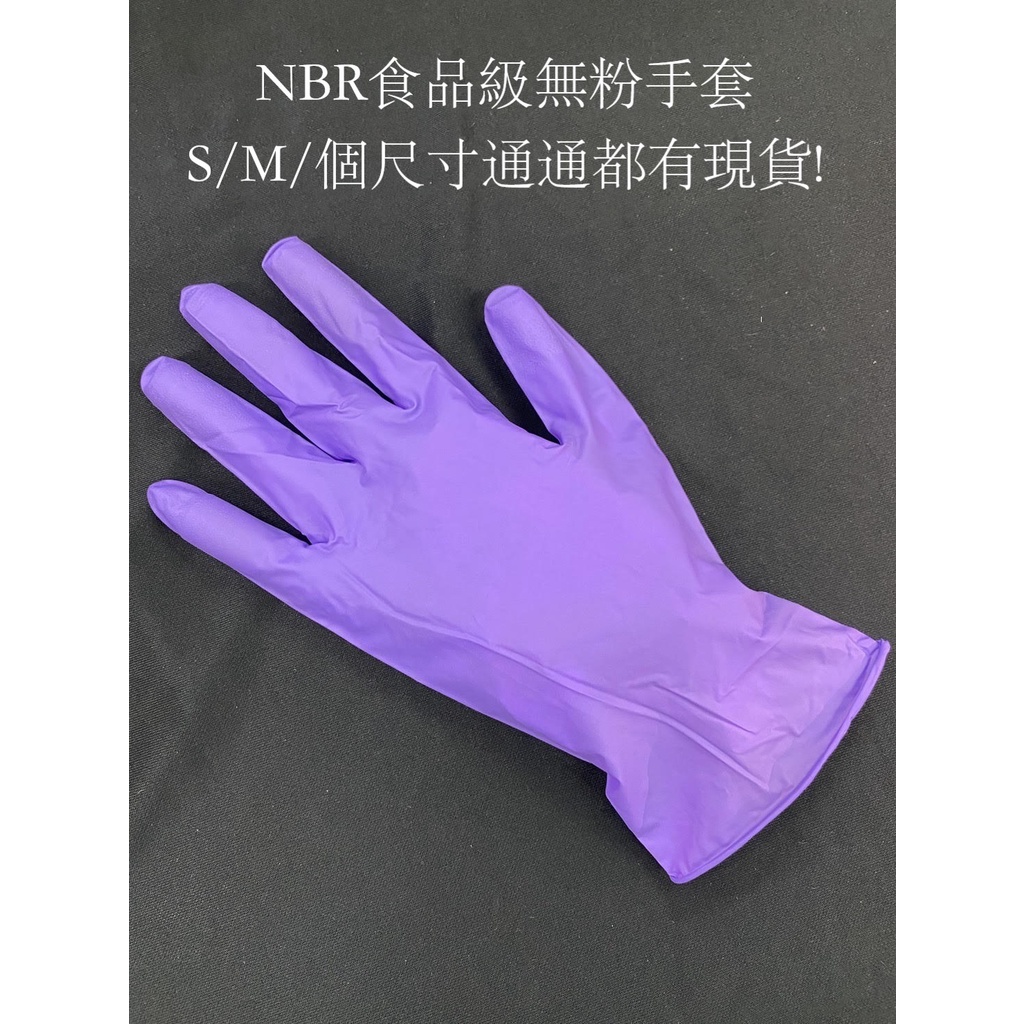 【小豬包裝】 NBR 多倍食品級無粉手套 食品級手套 工作手套  S/M/L/XL 產地台灣