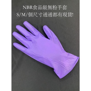 【小豬包裝】 NBR 多倍食品級無粉手套 食品級手套 工作手套 S/M/L/XL 產地台灣