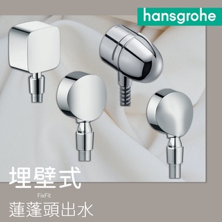 ⭐ 德國品牌 Hansgrohe FixFit系列 埋壁式 蓮蓬頭出水 2741427505 27506 27452