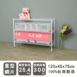 比架王 荷重型120x45x75cm三層波浪架(烤漆白) /收納架/波浪架/置物架/鐵架