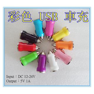 賠錢出清售完為止 買一送一 彩色 迷你 5V 1A USB 車用充電器 點煙器 點菸器