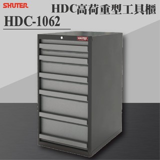 【樹德 Shuter】HDC-1062 HDC高荷重型工具櫃 理想櫃 分類櫃 辦公櫃 組合櫃 檔案櫃 效率櫃