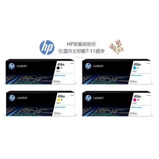 HP 416A 一組四色 W2040A+W2041A+W2042A+W2043A 原廠碳粉匣《贈100元7-11禮券》