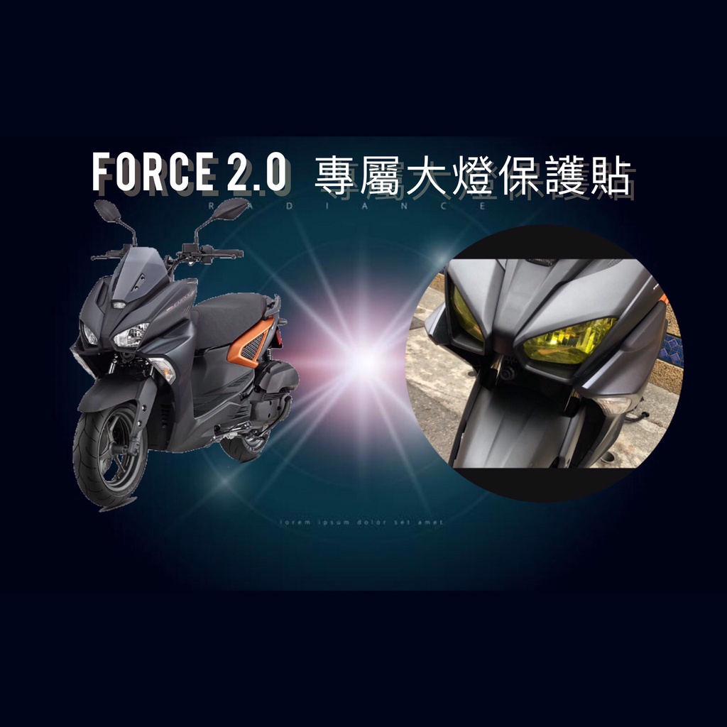 FORCE 2.0 大燈保護貼 FORCE二代 黃金 犀牛皮 保護貼 改裝 防刮 遮傷 保護 車膜 包膜