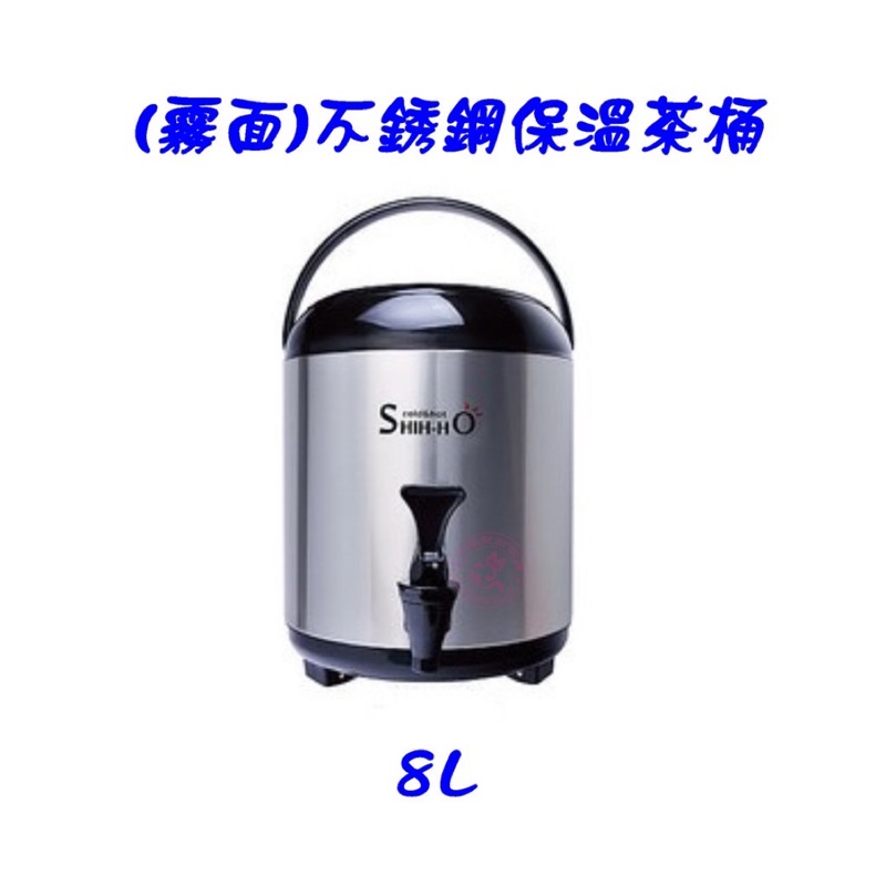 【餐飲設備】SHIH-ho二手8L日式保溫茶桶/冷熱保溫茶桶/飲料桶/((台灣製)) #304不鏽鋼/營業用保溫桶