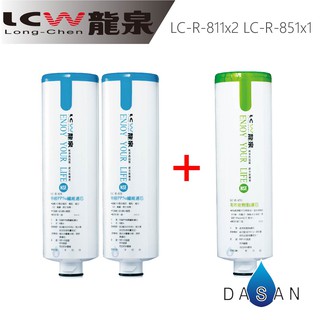 【LCW龍泉】LC-R-811 LC-R-851 811 851 PP 樹脂 濾芯 組合 共3支 大山淨水