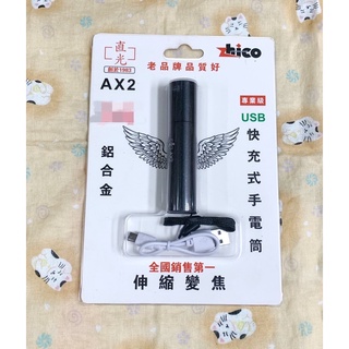 直光 USB 快充式手電筒 手電筒 鋁合金 伸縮變焦 AX2