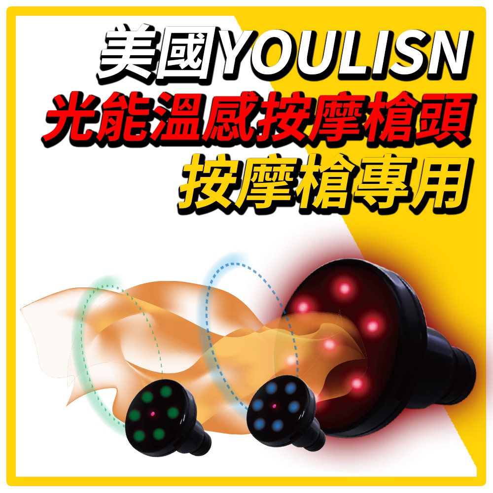 【YOULISN優力神】按摩槍專用光能溫感按摩槍頭 傑聯公司貨 按摩槍 筋膜槍