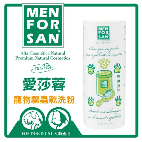🈶開發票【寵愛生活本舖】愛莎蓉寵物驅蟲乾洗粉250g 犬貓可用