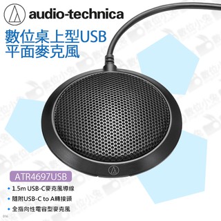 數位小兔【Audio-technica 鐵三角 ATR4697-USB平面麥克風】全指向電容式 筆電 桌上型 電腦 錄音