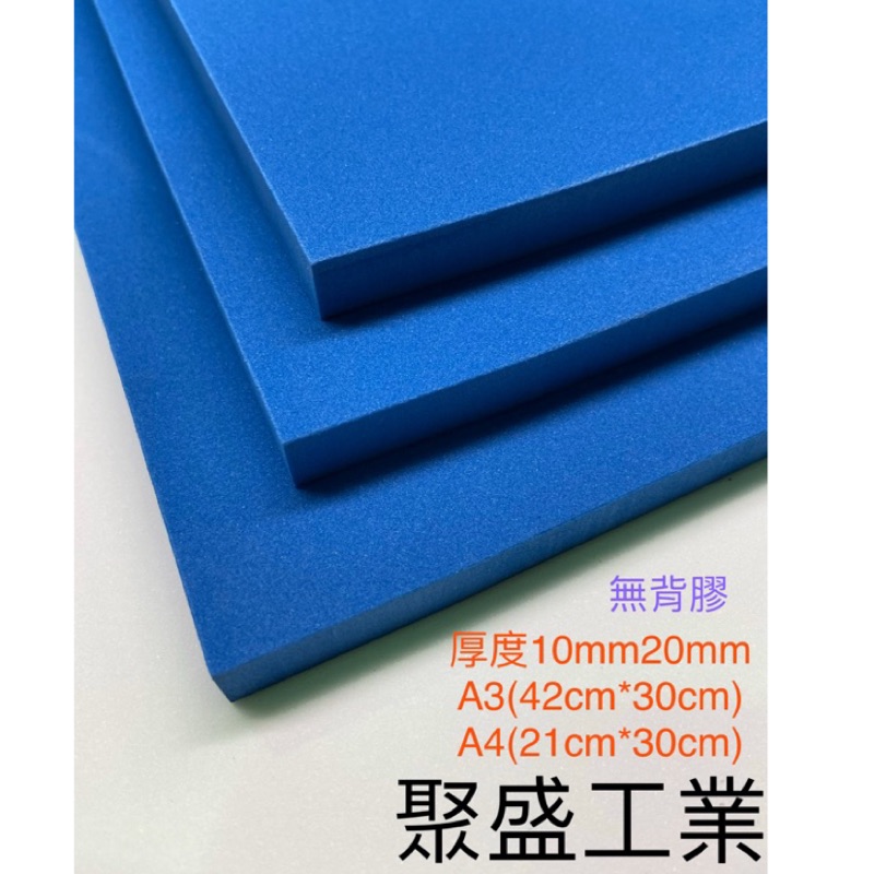聚盛工業-EVA 藍色 附電子發票 各種大小泡綿海綿 隔板使用 緩衝泡綿墊 內襯 防震防撞 槍箱專用 Taiwan製造