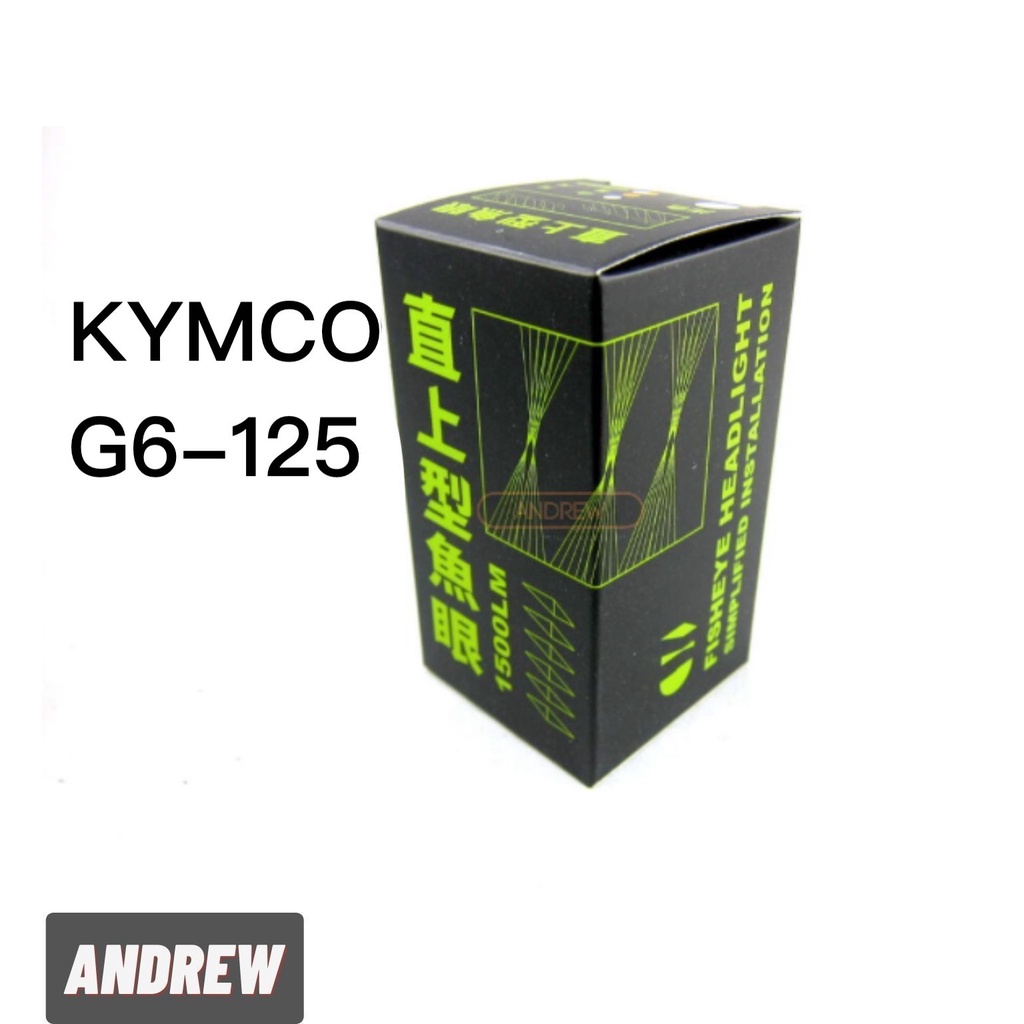 KYMCO G6-125 直上魚眼透鏡LED機車大燈 | 深灰款 | 采鑽公司貨