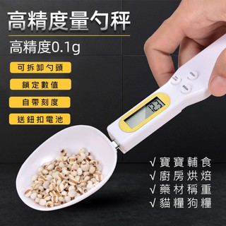 量勺 電子量勺 【臺灣現貨】0.1g極致精準電子量勺｜500g食品級測量｜烘焙/寵食/咖啡全能助手