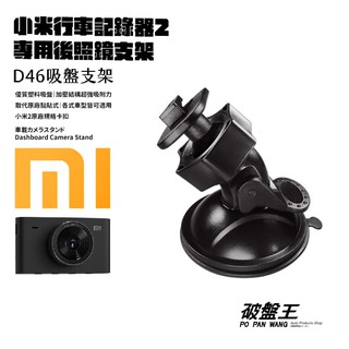 小米2行車紀錄器｜臺南現貨｜專用吸盤支架｜小米2K｜吸盤架｜小米2專用｜行車紀錄器吸盤｜D46｜破盤王