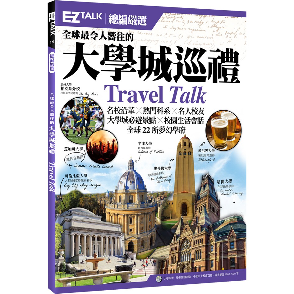 全球最令人嚮往的大學城巡禮：EZ TALK 總編嚴選特刊 (1書1 MP3)/EZ TALK 編輯部 日月文化集團