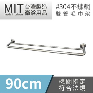 LG樂鋼 (爆款熱賣) 臺灣精品 頂級304不鏽鋼90公分雙桿毛巾架 KF-62090 不鏽鋼置物架 浴巾架 浴室毛巾架