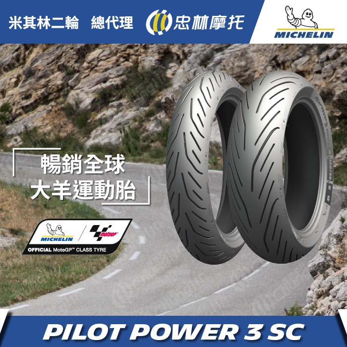 『為鑫』 MICHELIN 米其林 PILOT POWER 3 SC 120/70-15 160/60-15 R