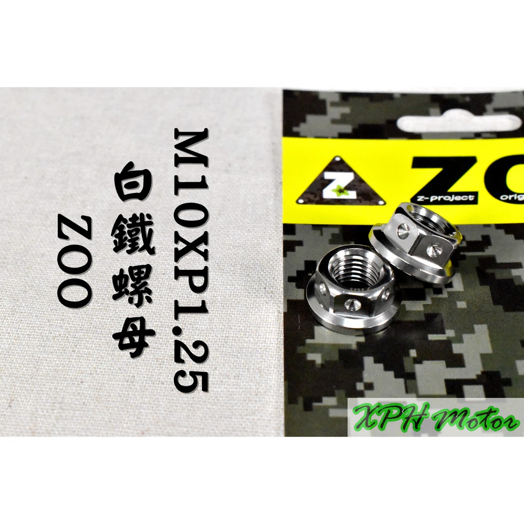 ZOO | 白鐵 M10螺母 10MM P1.25 螺母 螺帽 白鐵螺母 不鏽鋼螺母 一顆入