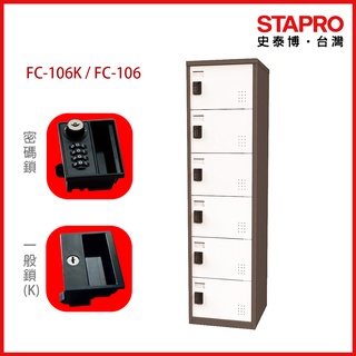 樹德SHUTER 密碼鎖/一般鎖置物櫃 FC-106/FC-106K｜史泰博