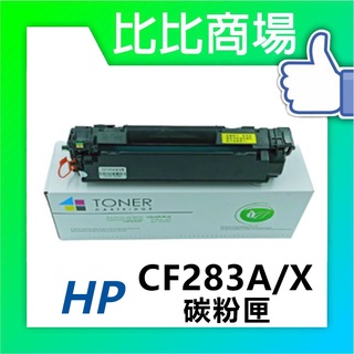 比比商場 HP惠普全新相容碳粉匣 CF283A/X 大容量適用機型✨M125a M127FN M201 M225DW✨