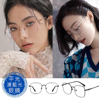 時尚濾藍光眼鏡 明星同款 百搭大框眼鏡 平光眼鏡 男女適用 可配度數鏡框【1759】