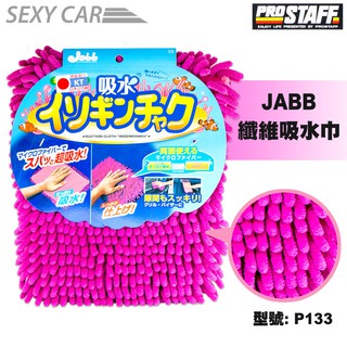 PROSTAFF JABB 纖維吸水巾 P133 汽車美容 DIY 洗車毛巾 強力吸水巾 超細纖維