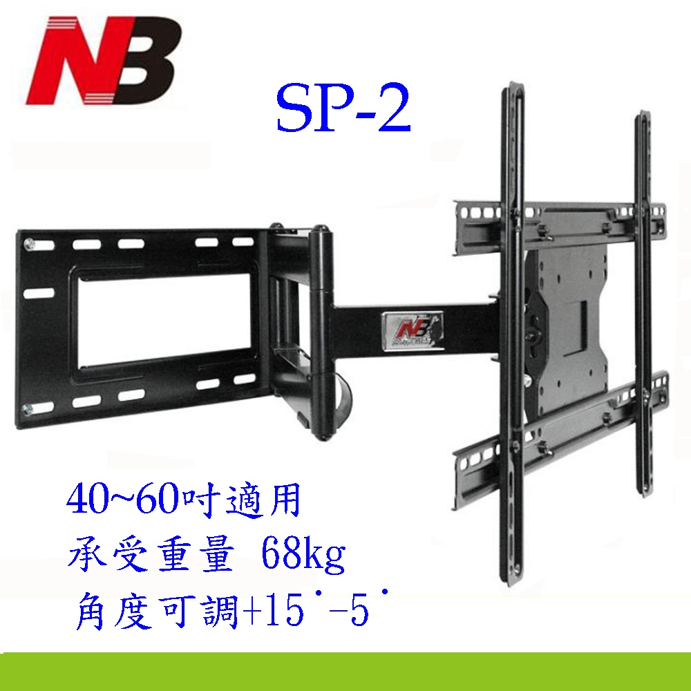 NB SP2 手臂式電視壁掛架 適用 40-60吋