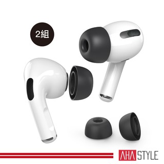 AHAStyle生活館 AirPods Pro 1/2代 通用 替換矽膠耳塞套 (兩組入)